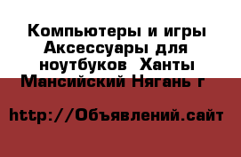 Компьютеры и игры Аксессуары для ноутбуков. Ханты-Мансийский,Нягань г.